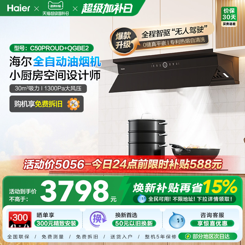 海尔麦浪C50Pro油烟机燃气灶套装厨房家用大吸力烟灶套餐以旧换新