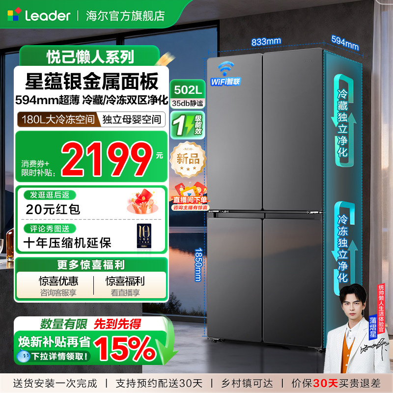 换新补贴海尔出品统帅悦己懒人510十字对开四门超薄一级家用冰箱