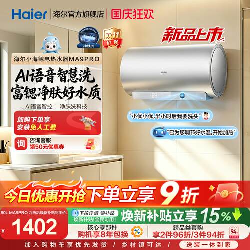 海尔官方电热水器速热净肤变频洗澡镁免一级能效家用卫生间MA9pro
