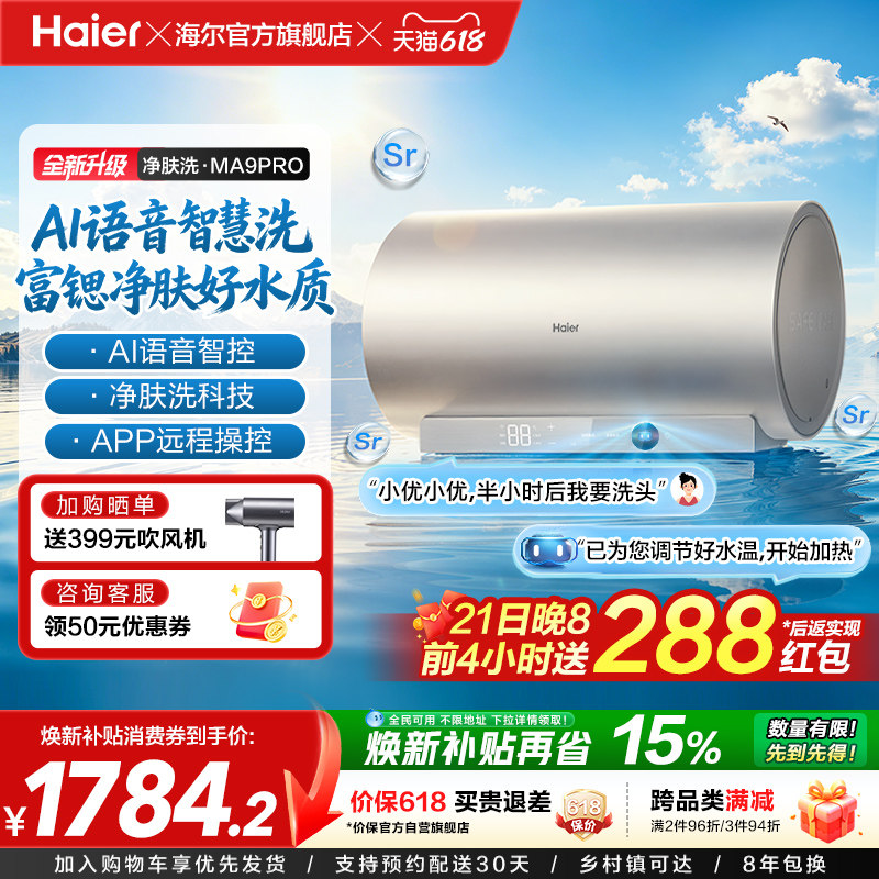 海尔官方电热水器速热净肤变频洗澡镁免一级能效家用卫生间MA9pro