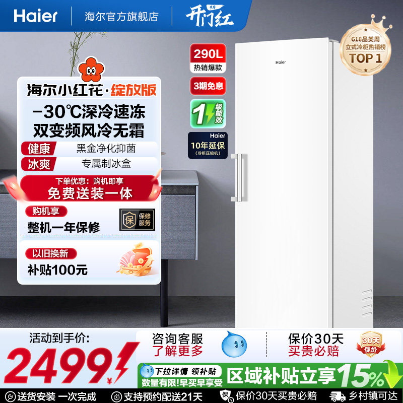 海尔小红花套系290/335升立式小型无霜冷柜家用冷冻冰箱冰柜图片