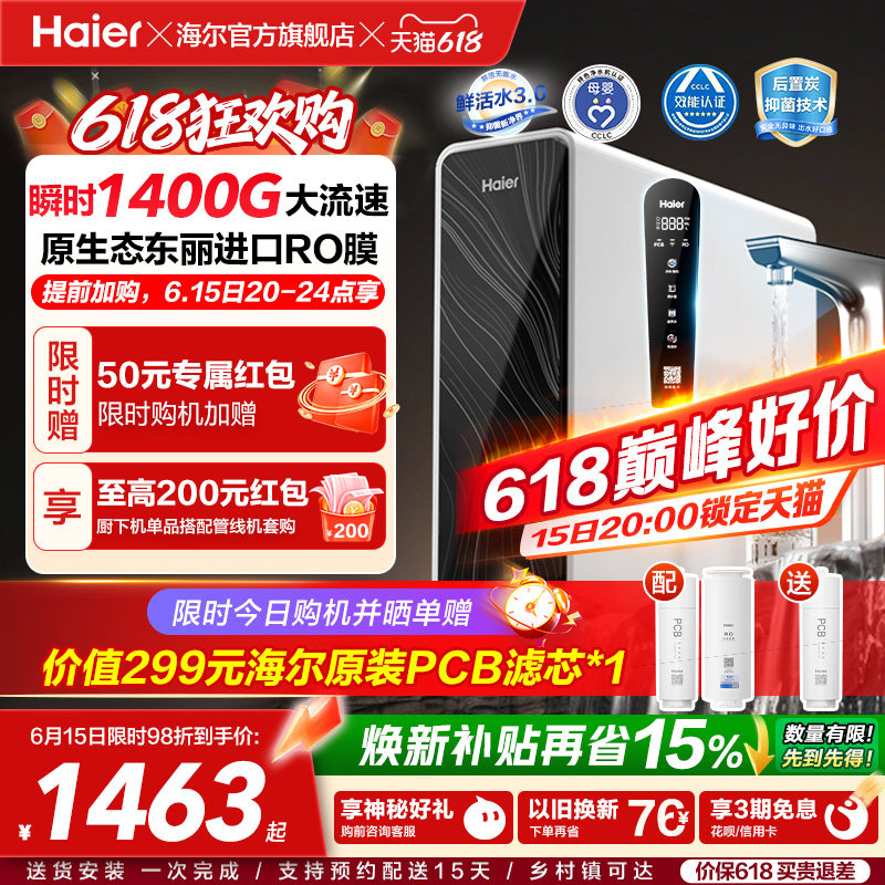 海尔鲜活水pro+瞬时1400G净水器家用直饮机厨房自来水净水机R881