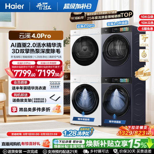 国家补贴 [云溪4.0 pro]海尔洗烘套装家用全自动洗衣机烘干机75DW