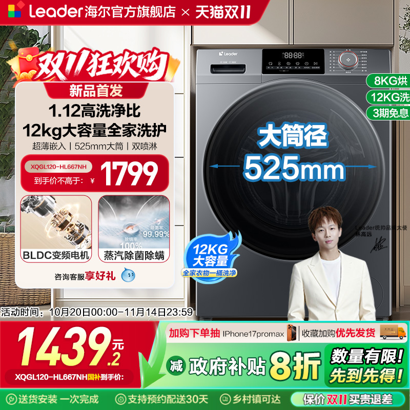 [换新补贴]海尔leader统帅12kg滚筒洗衣机全自动家用洗烘一体667