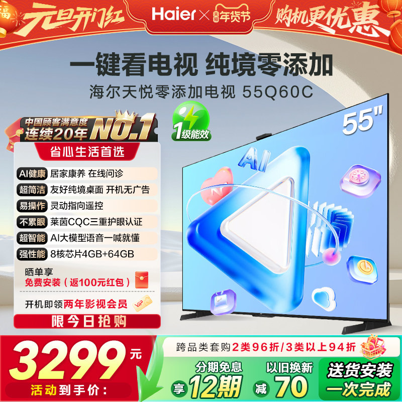 海尔天悦零添加电视55Q60C 55英寸AI居家康养纯境桌面开机无广告