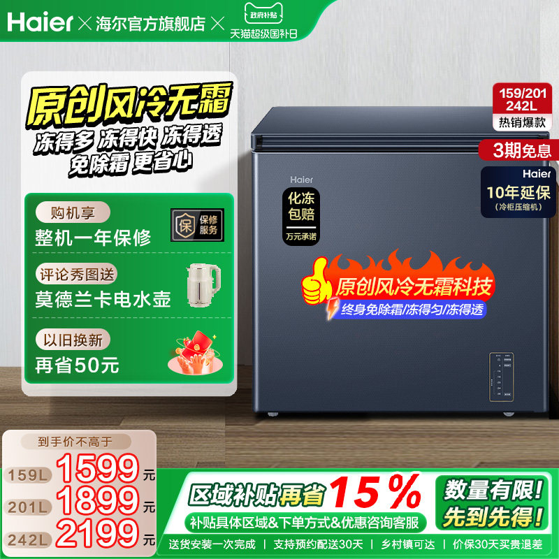 【风冷无霜】海尔159L家用小型单温冷柜深冷低温一级节能冰柜冰箱