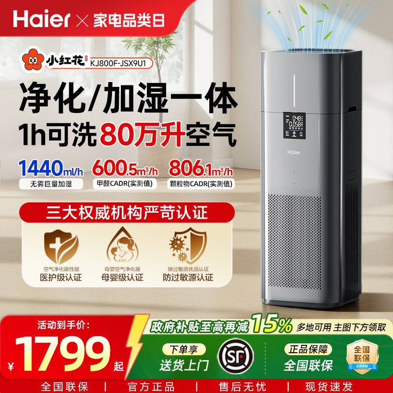 海尔小红花空气净化器加湿一体家用除甲醛无雾轻音猫过敏源过滤器