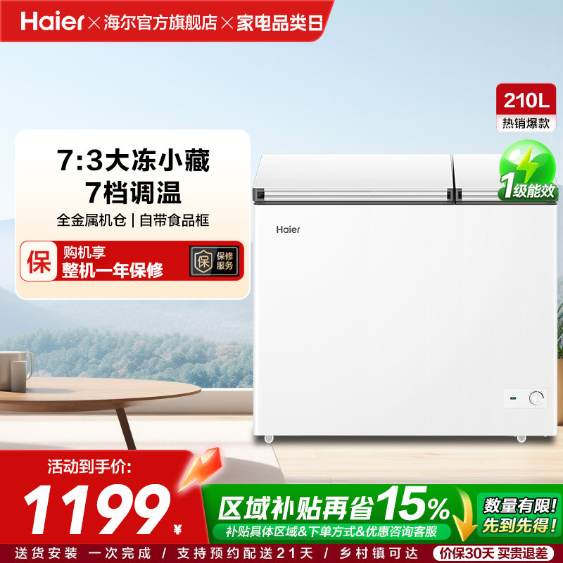 海尔210升冰柜双温大容量小型冷藏冷冻两用卧式冷柜家用冰箱