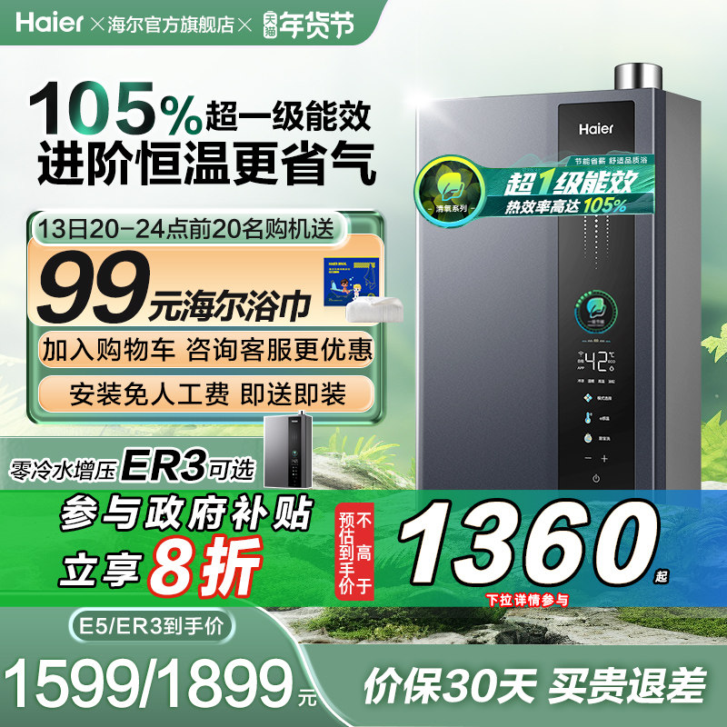 [政府换新补贴]海尔燃气热水器一级能效增压恒温E5家用天然气ER3