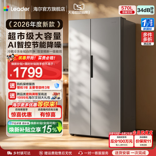国家补贴海尔出品统帅570对开双开门风冷无霜一级大容量家用冰箱