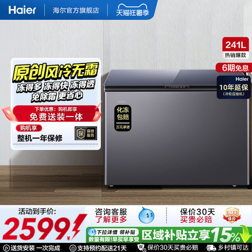 海尔风冷无霜高端冷柜