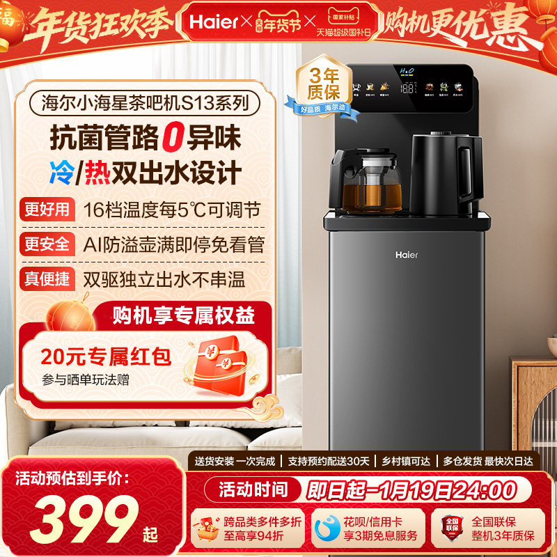 海尔茶吧机家用2026新冷热款客厅全自动智能饮水机小海星系列S13D