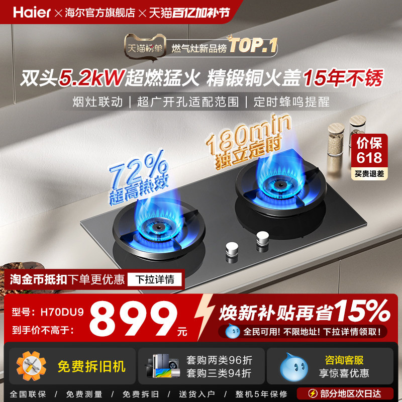 [新品]海尔燃气灶煤气灶家用天然气嵌入式台式炉灶台定时联动H70D