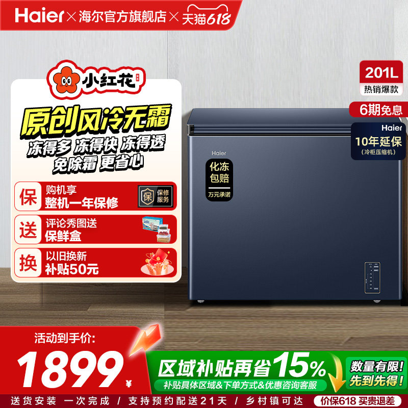 海尔小红花套系201L家用商用低温小型节能冰柜无霜冷柜单温冰箱