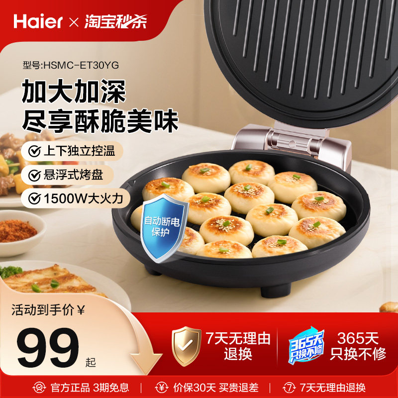 海尔电饼铛家用双面加热烙饼锅煎饼加深加大电饼档自动断电烹饪机