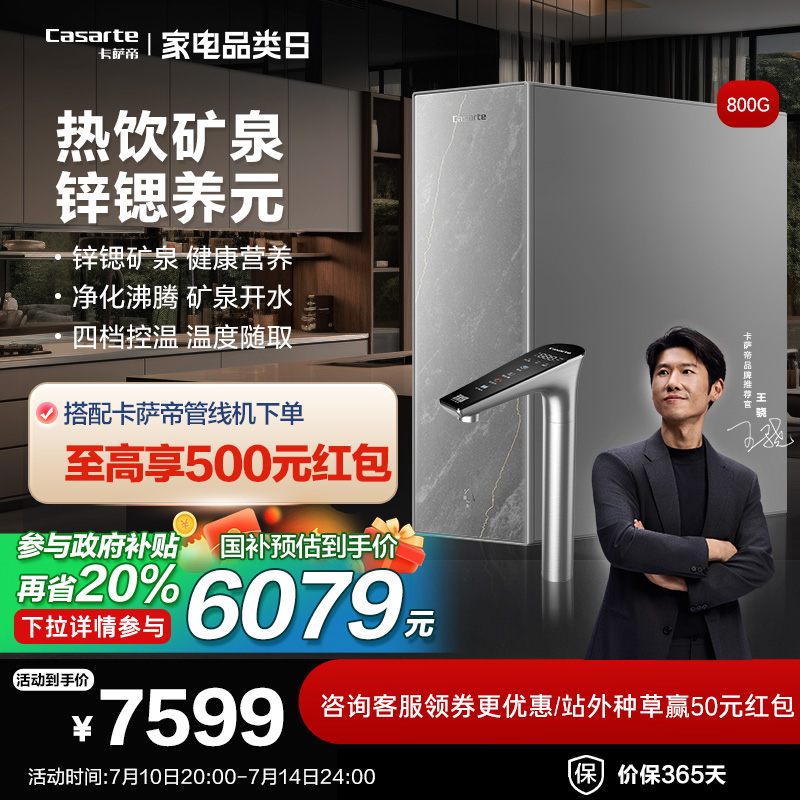 【政府补贴】卡萨帝致境锌锶矿泉净热一体机家用直饮反渗透净饮机