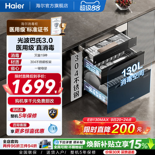 海尔灭菌舱消毒柜EB130医用级