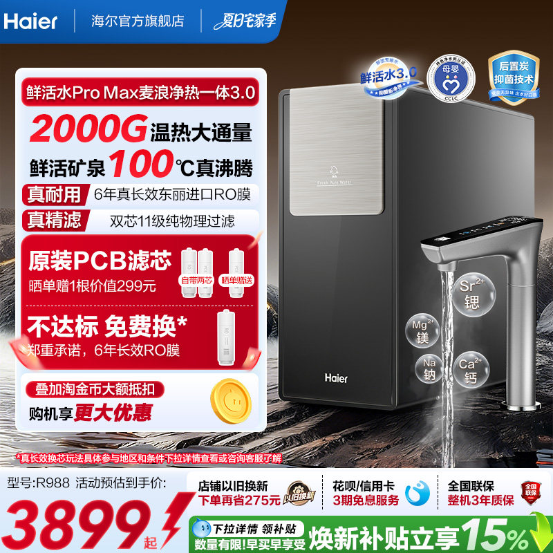 海尔麦浪鲜活水ProMax净热一体2000G加热净水器家用净饮机R988