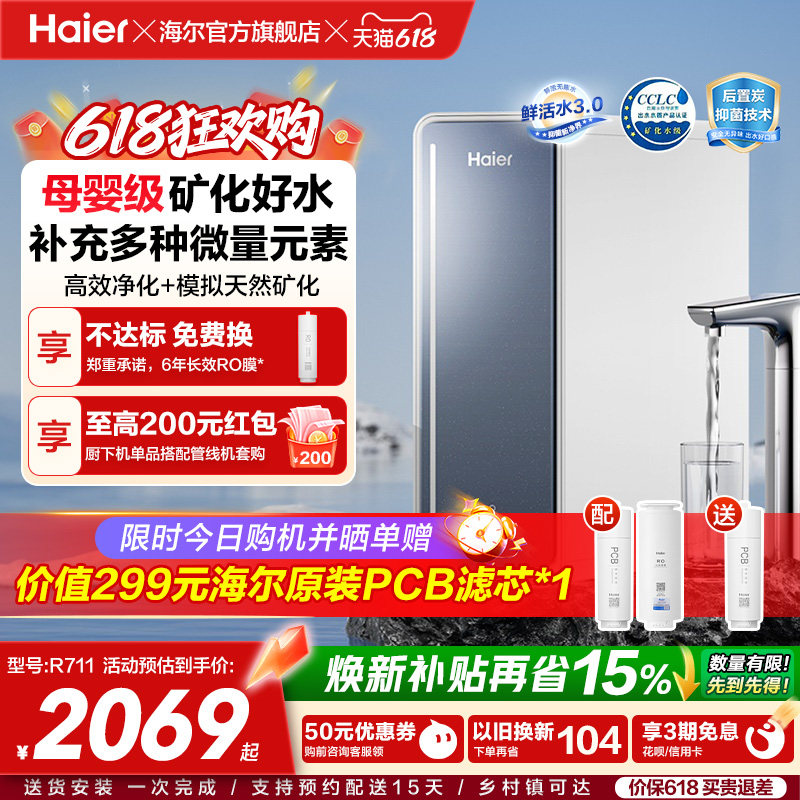 海尔鲜活水厨下净水器RO反渗透直饮厨房自来水厨卫家用净饮机R711