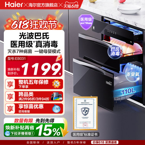海尔灭菌舱三门三抽消毒柜EB031