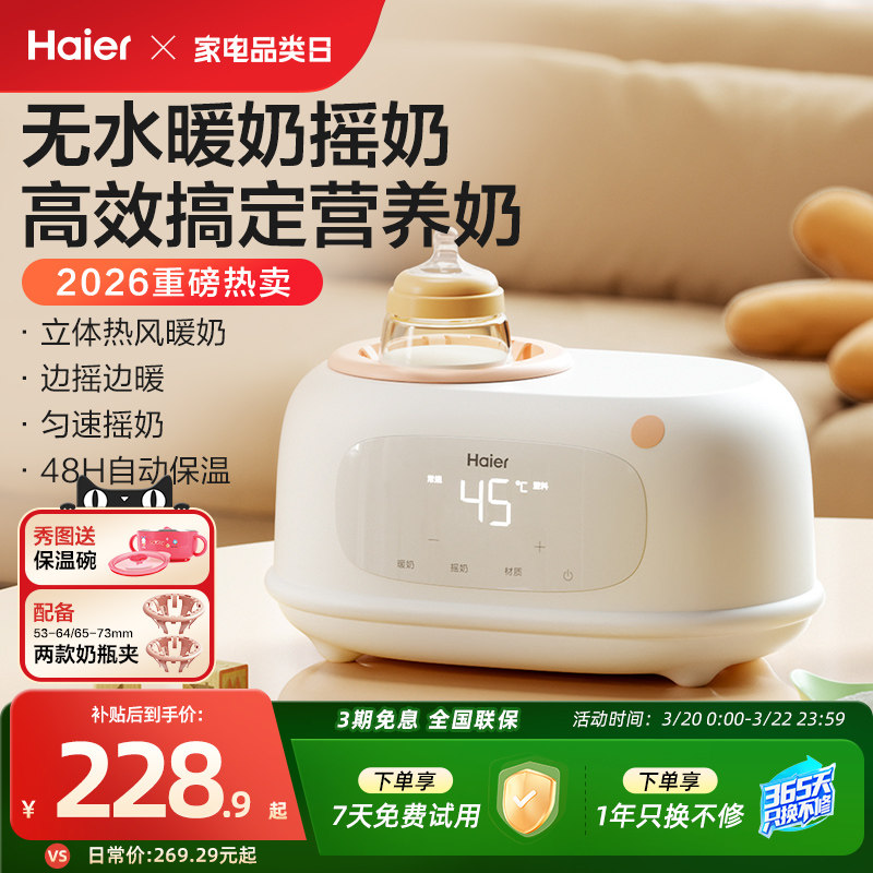 海尔温奶器无水暖奶器奶瓶消毒摇奶器三合一自动恒温婴儿热奶母乳