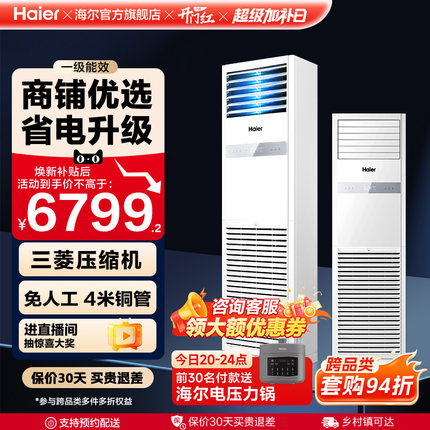 [焕新补贴]海尔中央空调5匹立式柜机一级能效商用店铺门面120YAF