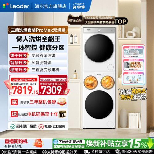 海尔出品统帅懒人三筒洗衣机双烘版全自动洗烘洗衣房套装ProMax