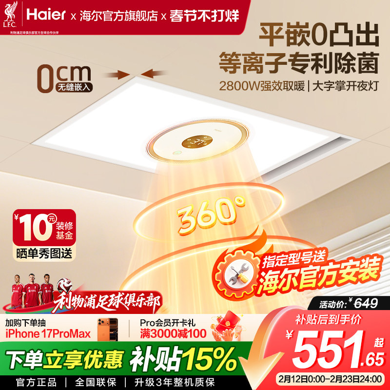 海尔风暖浴霸照明排气扇一体浴室卫生间取暖智能飓能环形浴霸360