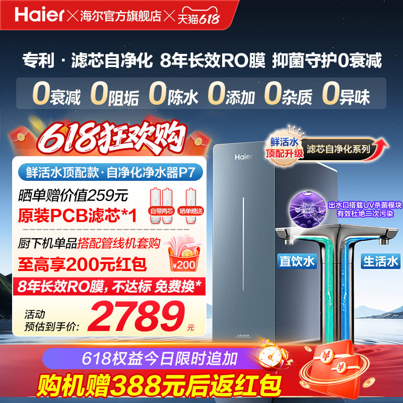 新品海尔净水器鲜活水自净化家用直饮长效反渗透1200G净饮机P7