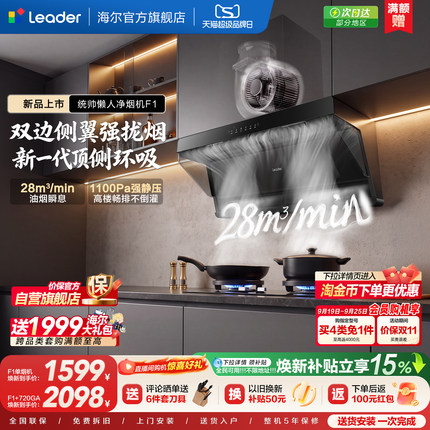 海尔出品统帅F1抽油烟机燃气灶一体家用厨房顶侧双吸烟灶套装旗舰