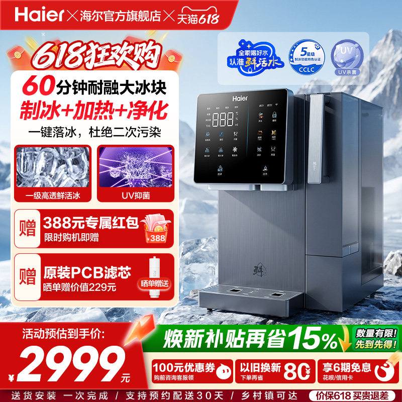 海尔鲜活冰台式饮水机制冰即热一体机冰块净水器家用加热净饮机