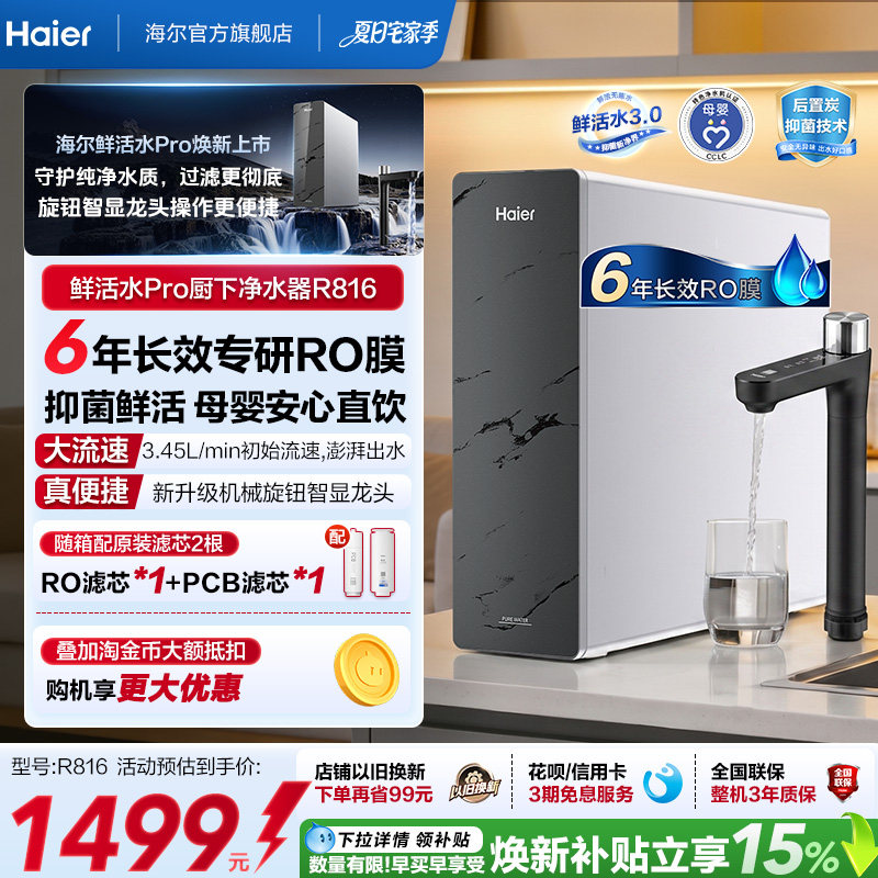 海尔鲜活水PRO1200G净水器家用直饮厨房自来水家庭净水机R816