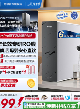 海尔鲜活水PRO1200G净水器家用直饮厨房自来水家庭净水机R816
