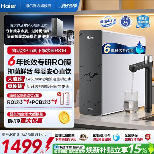 海尔鲜活水PRO1200G净水器