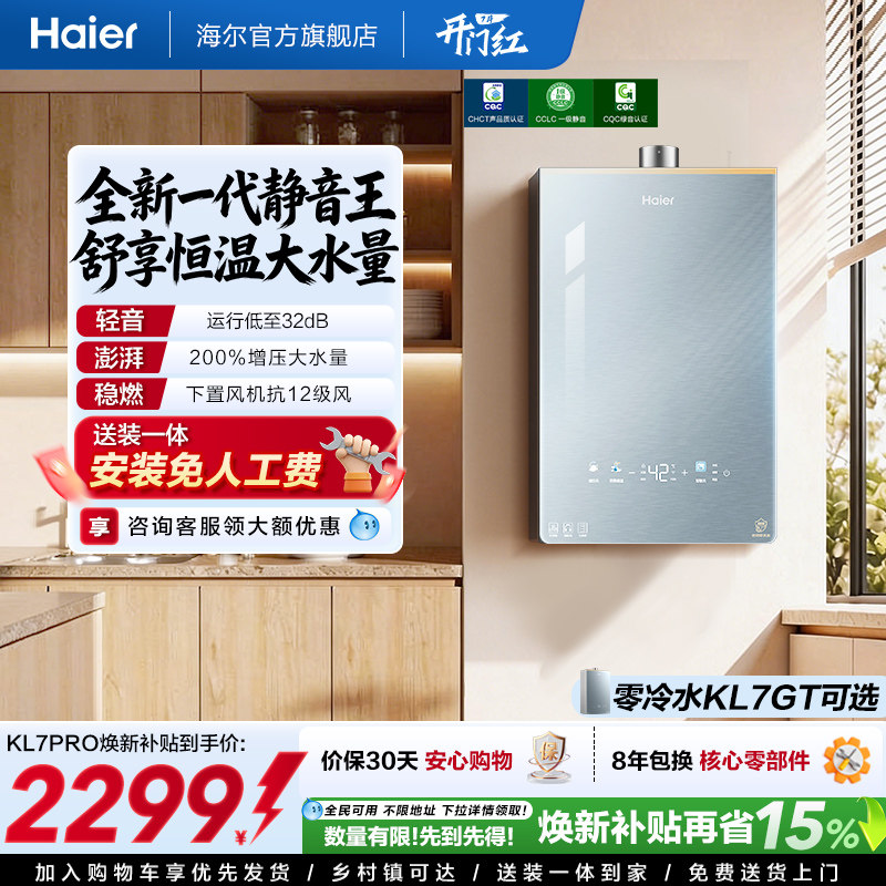 [超级新品]海尔燃气热水器16KL7PRO家用天然气静音增压零冷水可选