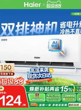 【新品首发】海尔净省电plus空调1.5匹一级能效双排铜管挂机E500