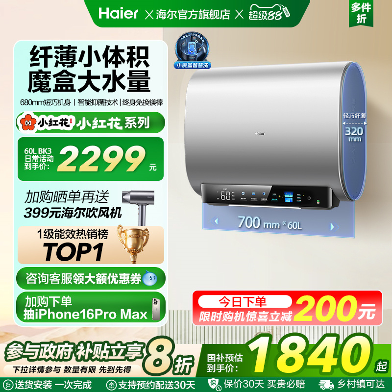 海尔小红花套系电热水器BK3扁桶双胆家用洗澡一级魔盒官方BK3S