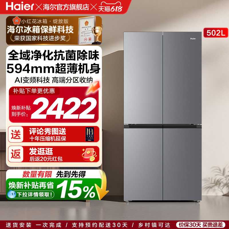 海尔小红花502L十字四开门风冷无霜大容量保鲜超薄一级能效电冰箱