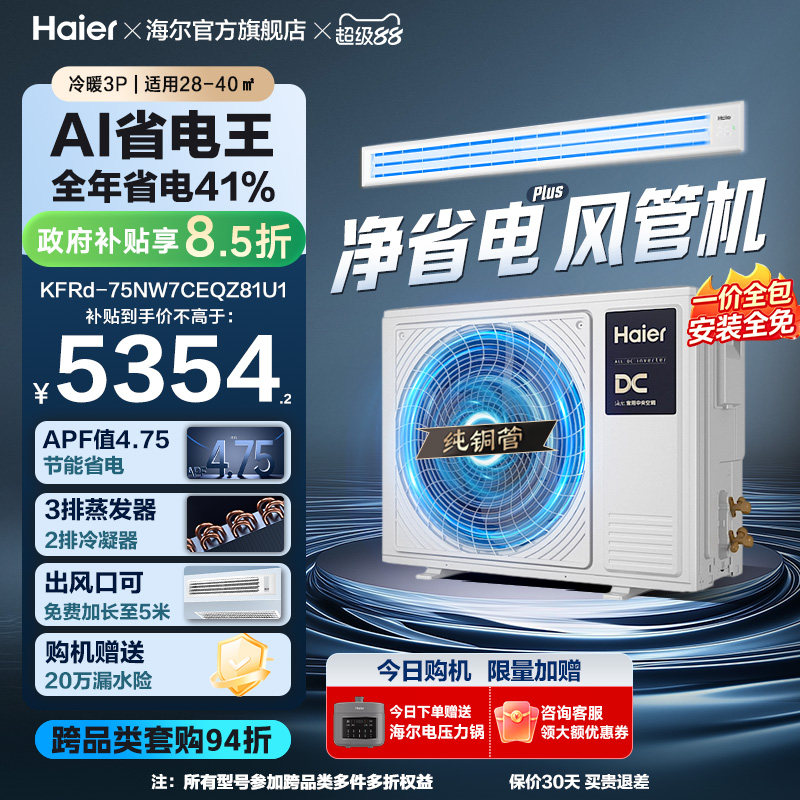 海尔大3匹净省电风管机中央空调										