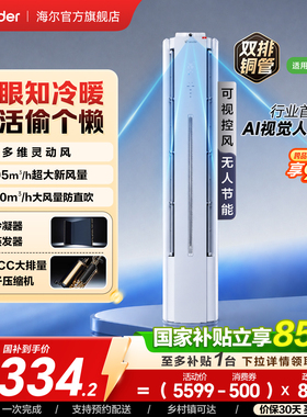 统帅空调立式双排3匹一级海尔出品新[懒人神机Pro-AI之眼]72LX2