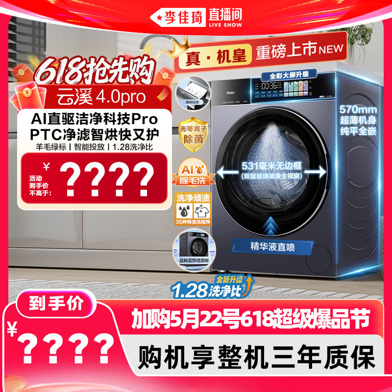 【加购5月22号618超级爆品节】[云溪4.0 pro]海尔洗烘一体机75