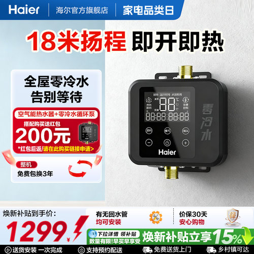 海尔空气能热水器零冷水循环泵