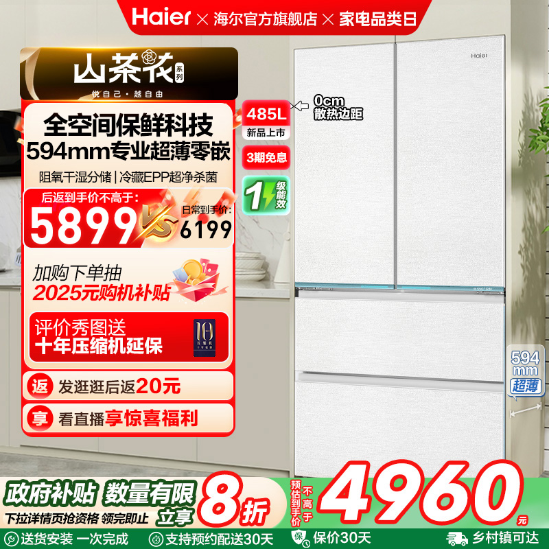 政府换新补贴海尔山茶花485L零嵌入式法式一级大容量风冷无霜冰箱