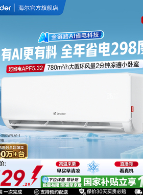 统帅空调超省电家用1.5匹新一级能效变频卧室挂机海尔出品35LA1