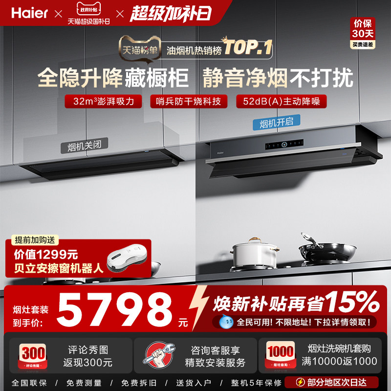 [超级新品]海尔Seeker升降吸抽油烟机燃气灶S70家用厨房一套旗舰