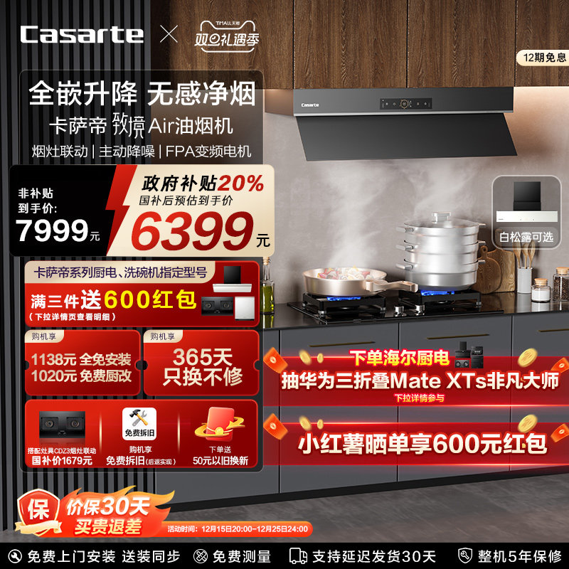 卡萨帝致境吸抽油烟机家用静音大吸力全嵌隐藏式升降钢琴黑Q9