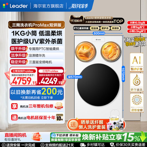 国家补贴海尔出品统帅懒人三筒洗衣机双烘版婴儿洗ProMax版