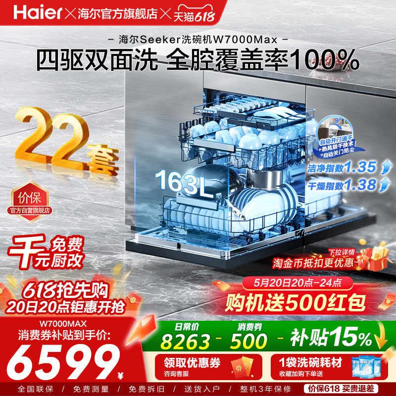 [新品]海尔seeker洗碗机22套大容量家用全自动嵌入式消毒W7000Max