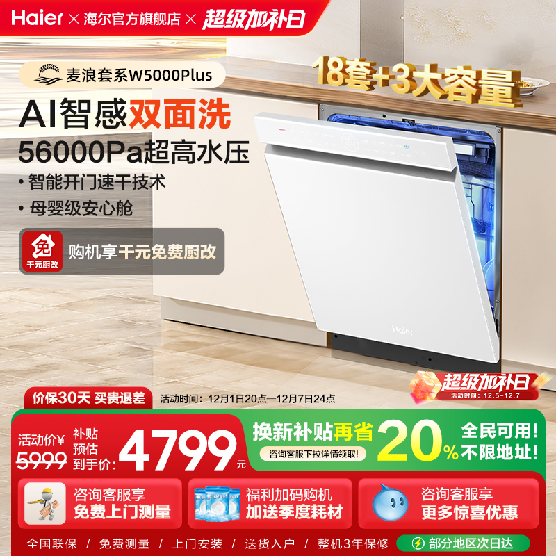 海尔18套双面洗洗碗机W5000Plus