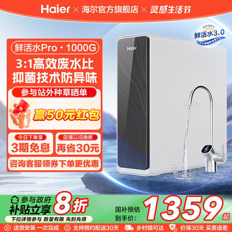 【政府补贴】海尔鲜活水PRO1000G净水器家用直饮厨卫净饮机R762